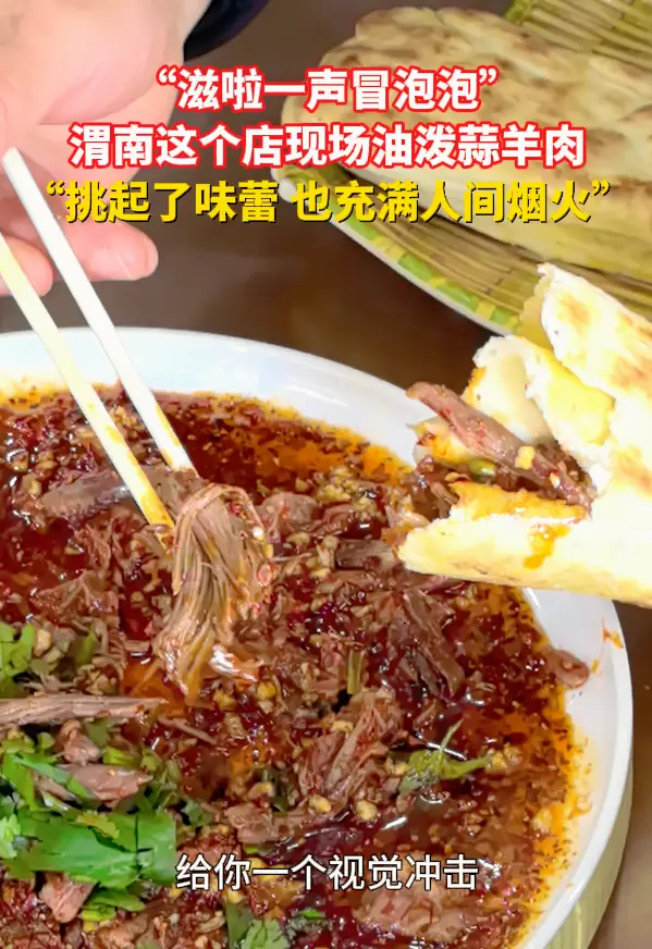 渭南这个店现场油泼蒜羊肉，店主：挑起了味蕾，也充满了人间烟火