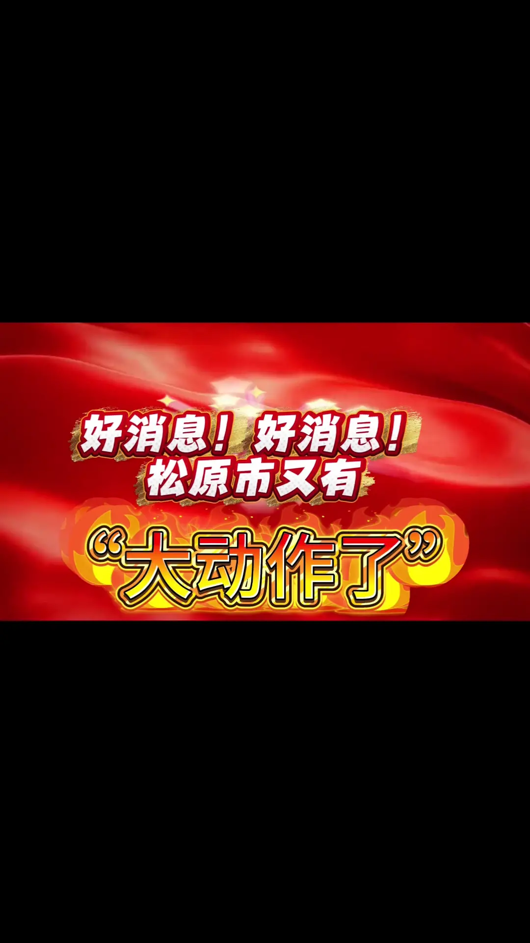 好消息好消息松原市又有大动作了