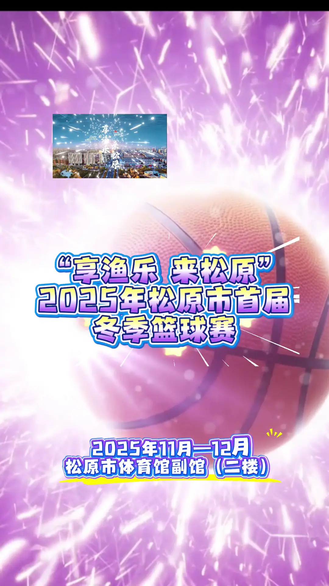 “享渔乐 来松原” 2025年松原市首届:冬季蓝球赛