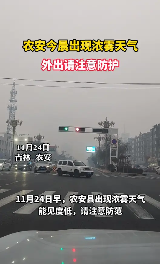 农安今晨出现浓雾天气，外出请注意防护