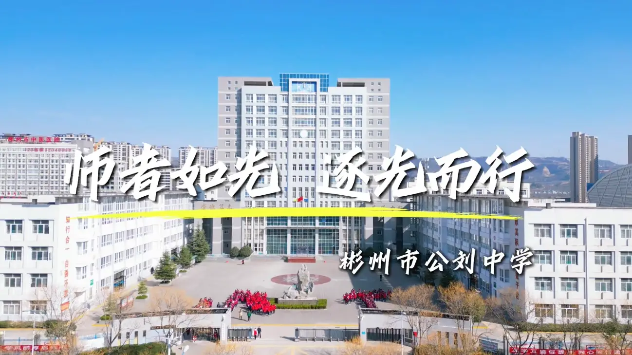 师者如光 逐光而行——彬州市公刘中学的教育力量
