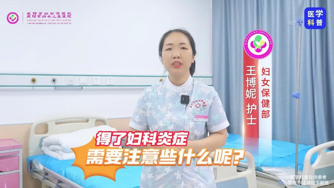 得了妇科炎症需要注意什么？咸阳妇幼保健院的实用建议，育龄女性必看
