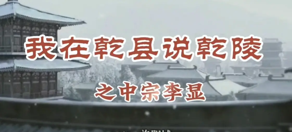 【我在乾县说乾陵】武则天与李显： 一曲爱与权利、母子与君臣的悲歌