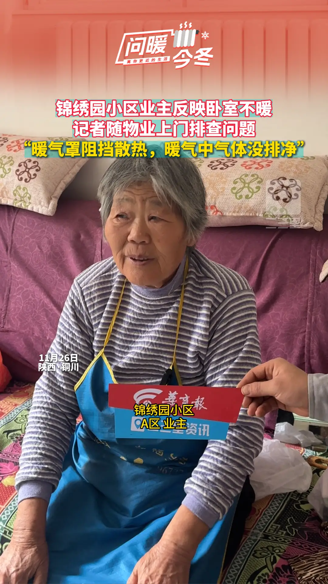 锦绣园小区业主反映卧室不暖 记者随物业上门排查问题 “暖气罩阻挡散热，暖气中气体没排净”