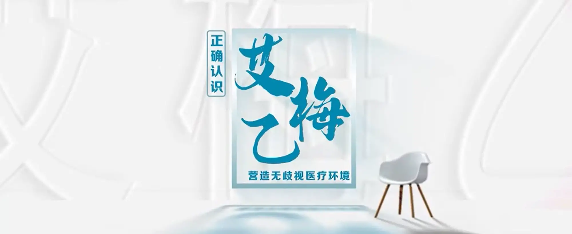 视频｜正确认识艾梅乙，营造无歧视医疗环境（艾梅乙科普视频第六篇 ）