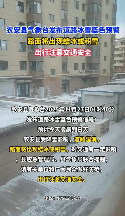 路面将出现结冰或积雪！农安县气象台发布道路冰雪蓝色预警