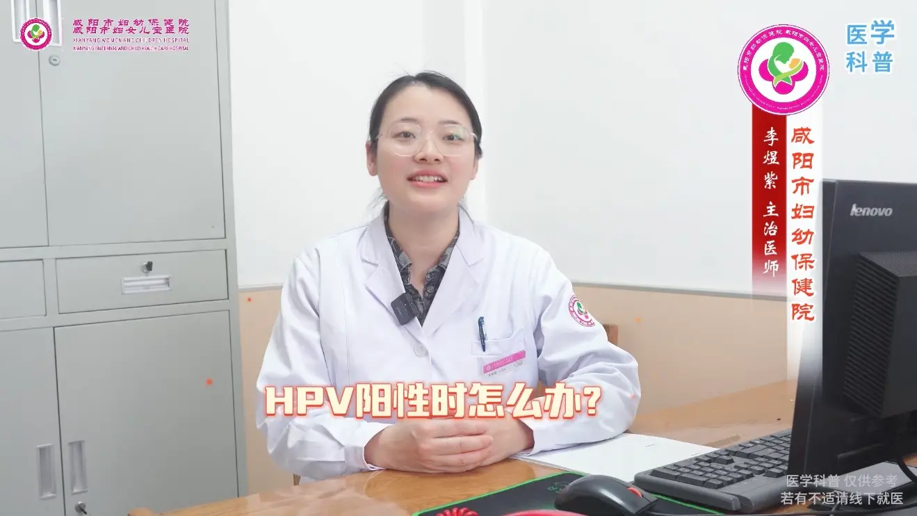 HPV阳性时怎么办？咸阳市妇幼保健院解读症状与处理