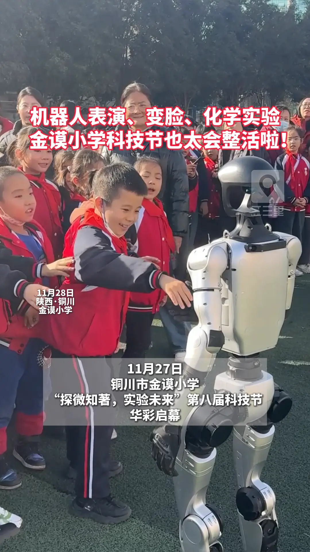 机器人表演、变脸、化学实验     金谟小学科技节也太会整活啦！