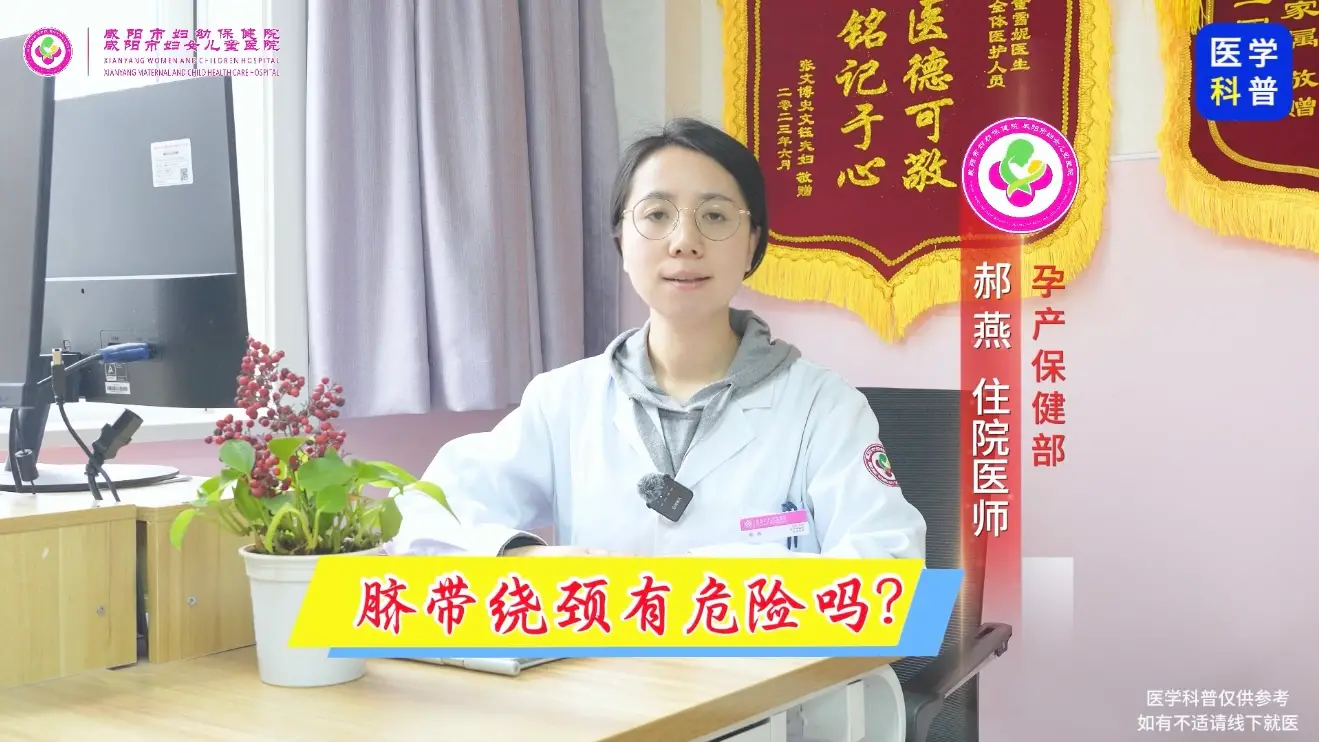 别被“脐带绕颈”吓住！咸阳市妇幼保健院拆解3大误区