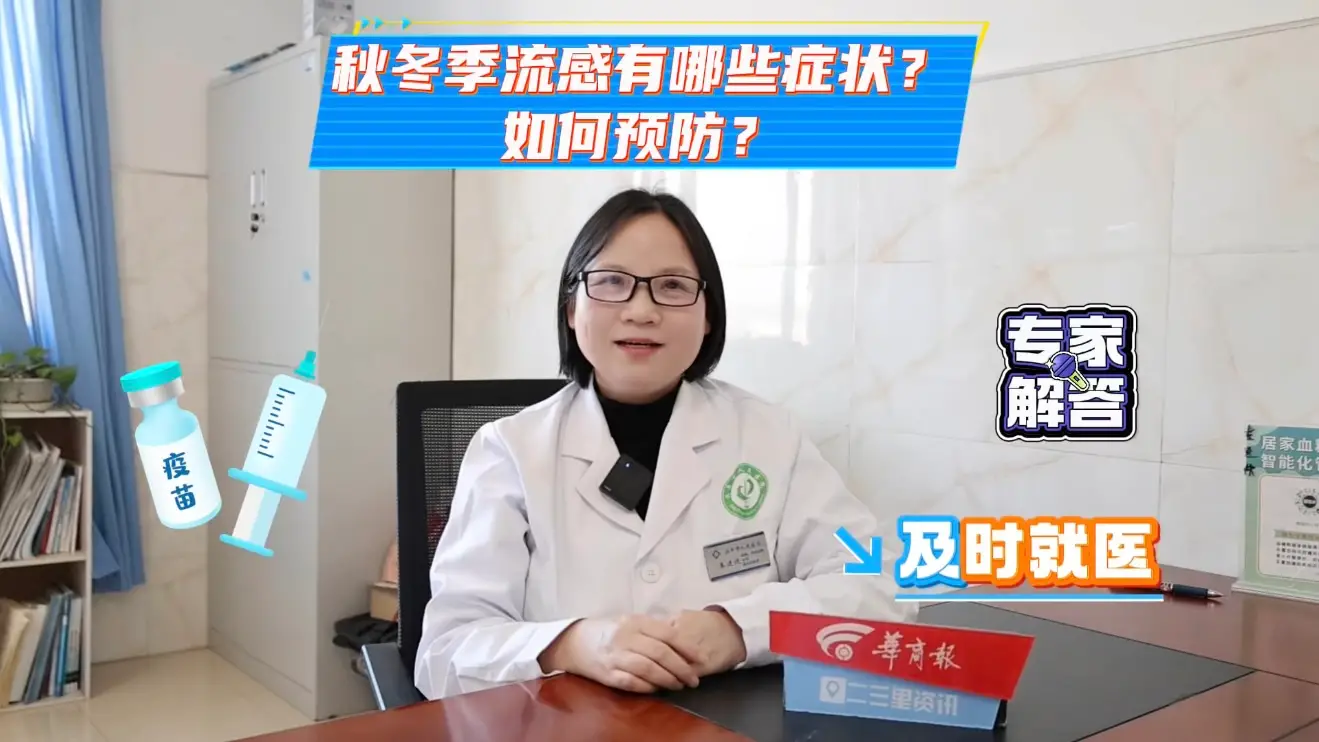 【医生说】流感≠普通感冒！兴平市人民医院教你区分症状、科学预防