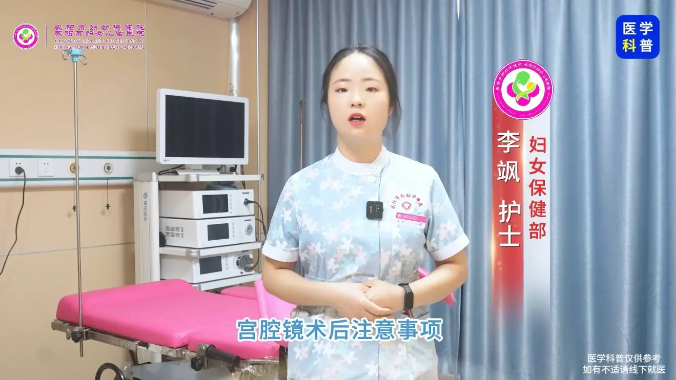 宫腔镜术后感染信号！咸阳市妇幼保健院教你尽早识别