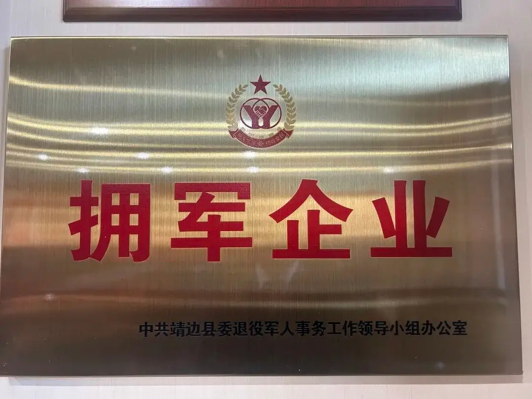 喜报!靖边农商银行荣膺“拥军企业”称号