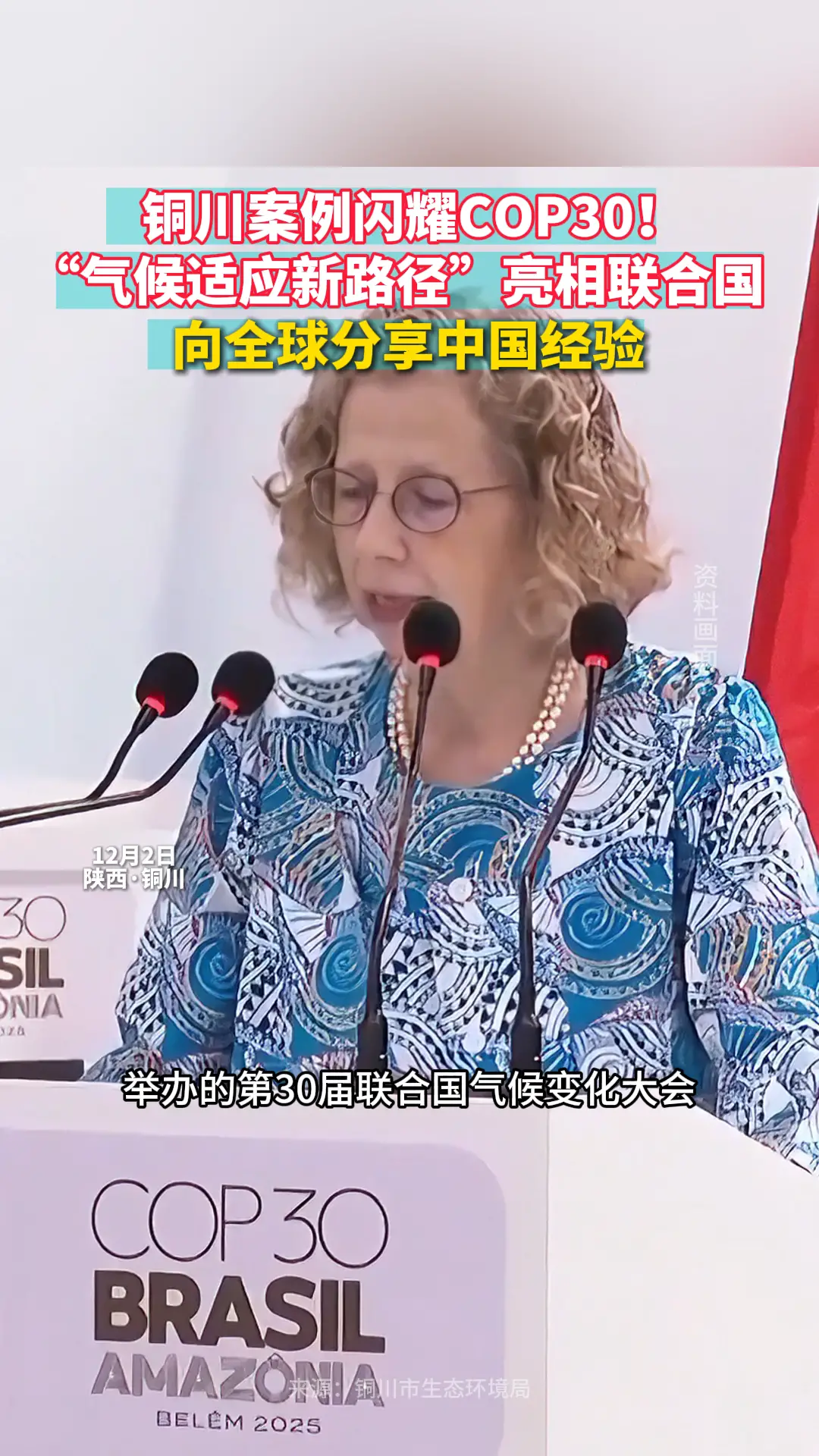    铜川案例闪耀COP30！ “气候适应新路径”亮相联合国   向全球分享中国经验