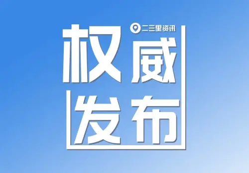 二十届中央巡视省（自治区、直辖市）完成反馈