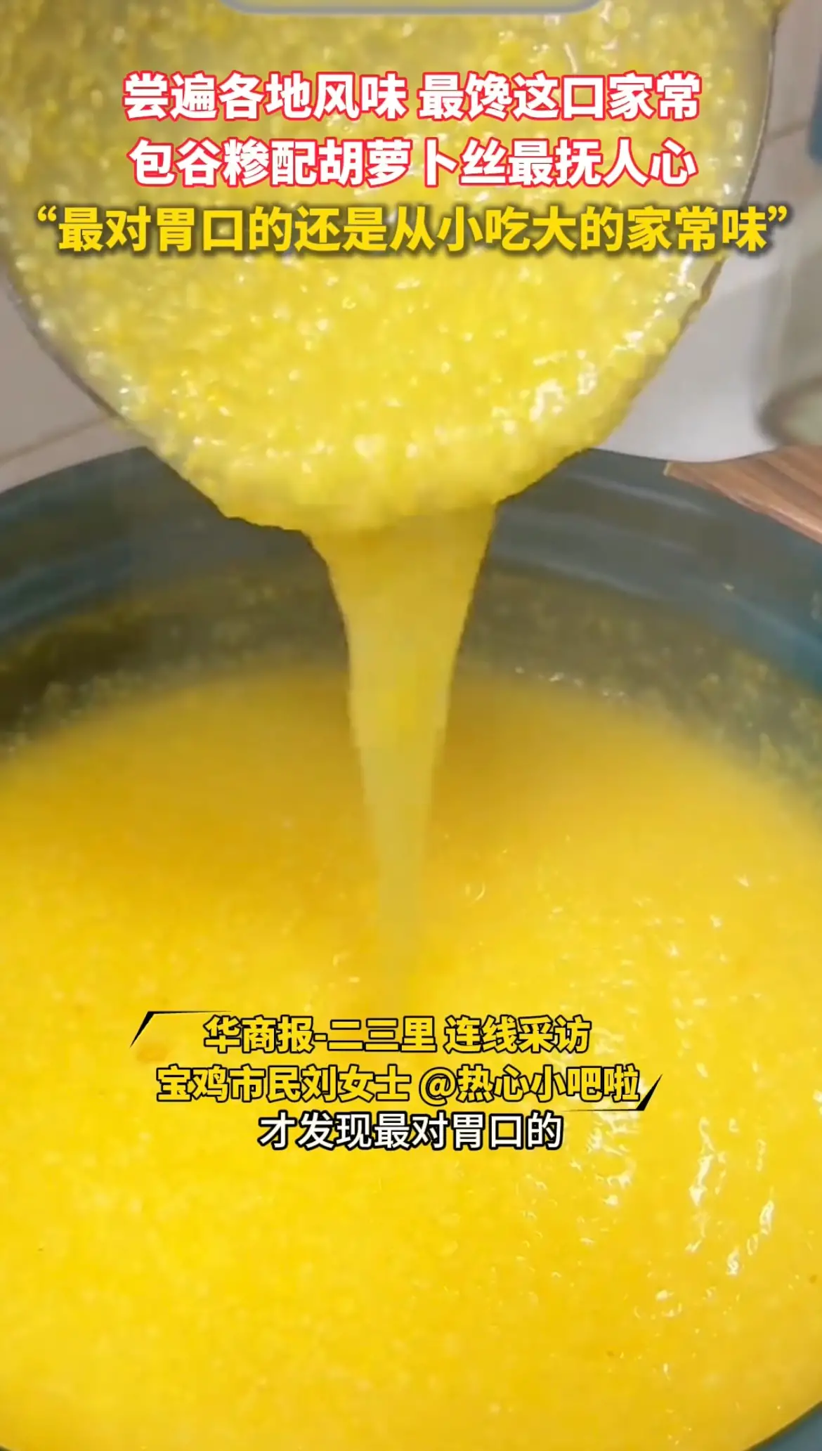 最馋这口家常，包谷糁配胡萝卜丝最抚人心