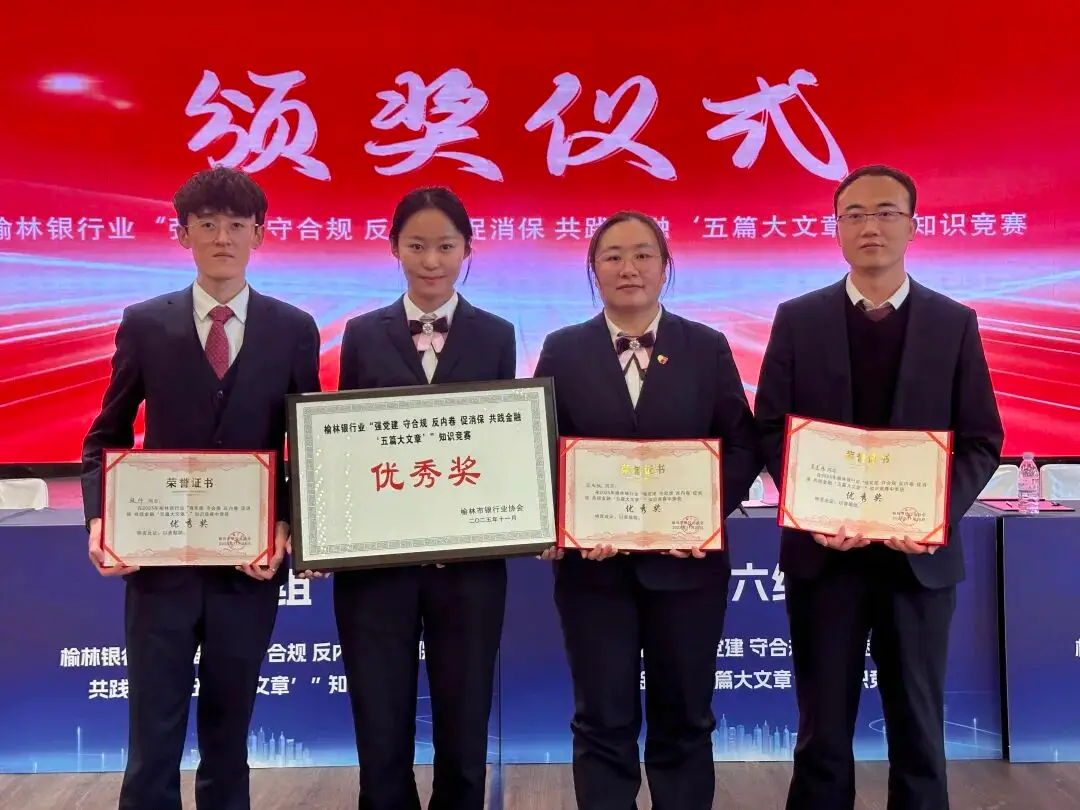 靖边农商银行荣获“强党建 守合规 反内卷 促消保 共践金融‘五篇大文章’”知识竞赛优秀奖