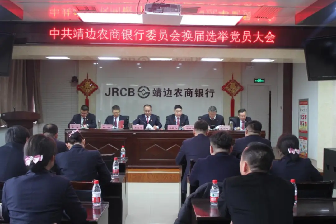 中国共产党陕西靖边农村商业银行股份有限公司换届选举党员大会胜利召开