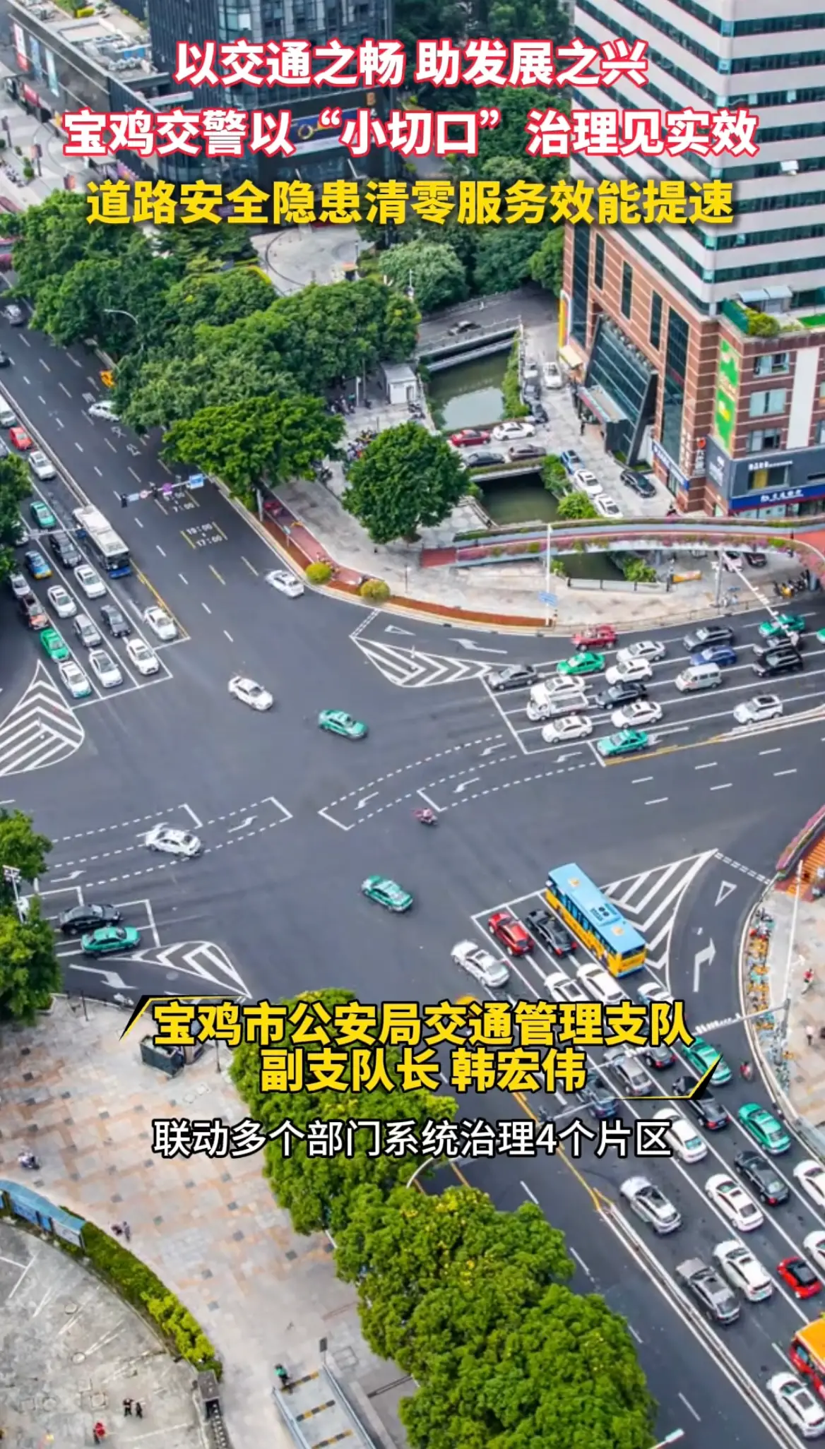 以交通之畅，助发展之兴！宝鸡交警以“小切口”治理见实效