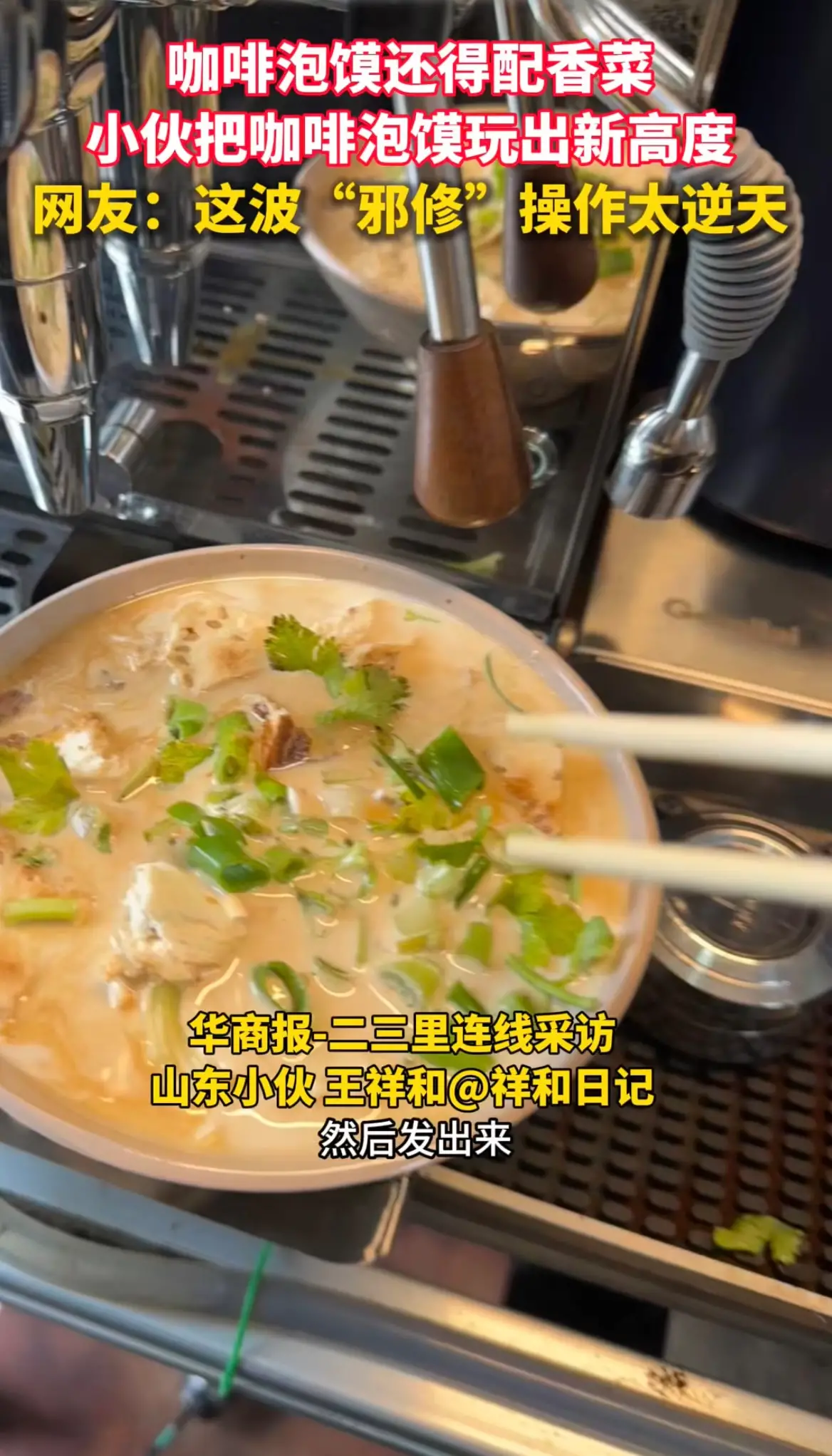 咖啡泡馍还得配香菜，小伙把咖啡泡馍玩出新高度