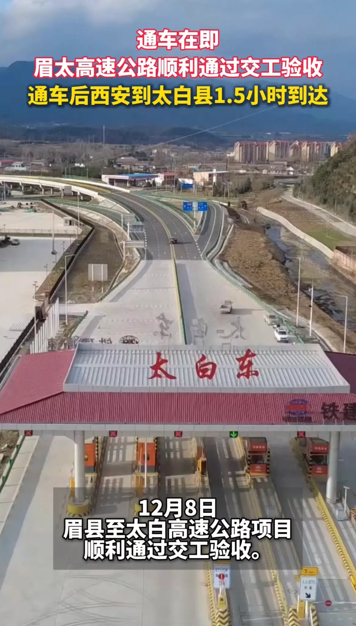 眉太高速公路顺利通过交工验收，通车后西安到太白县1.5小时到达