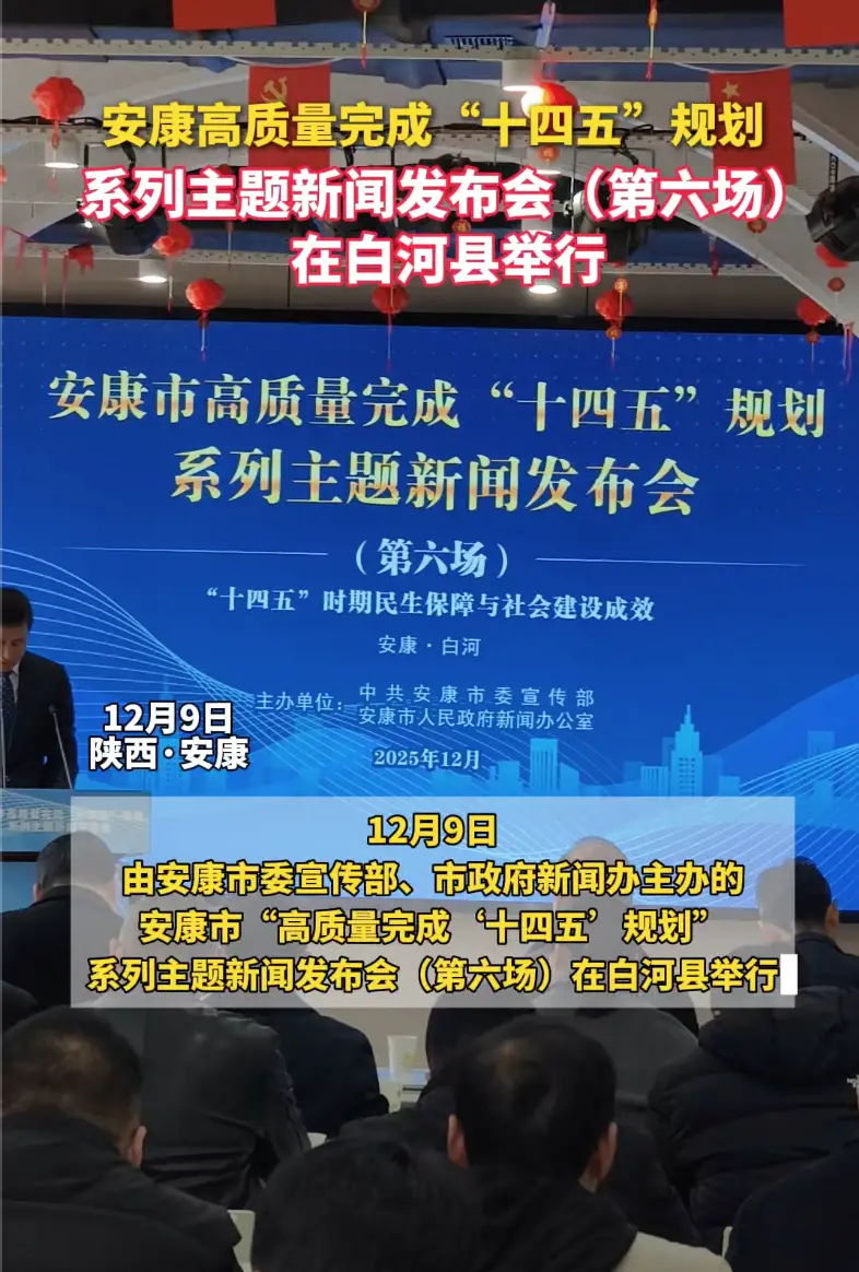 安康市高质量完成“十四五”规划系列主题新闻发布会（第六场）在白河县举行