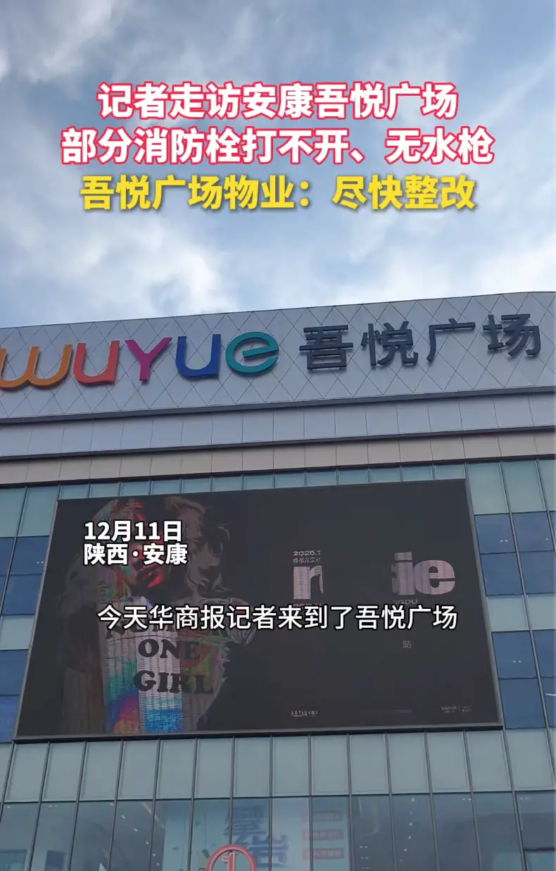 记者走访安康吾悦广场，部分消防栓打不开、无水枪等问题；吾悦广场物业：尽快整改。