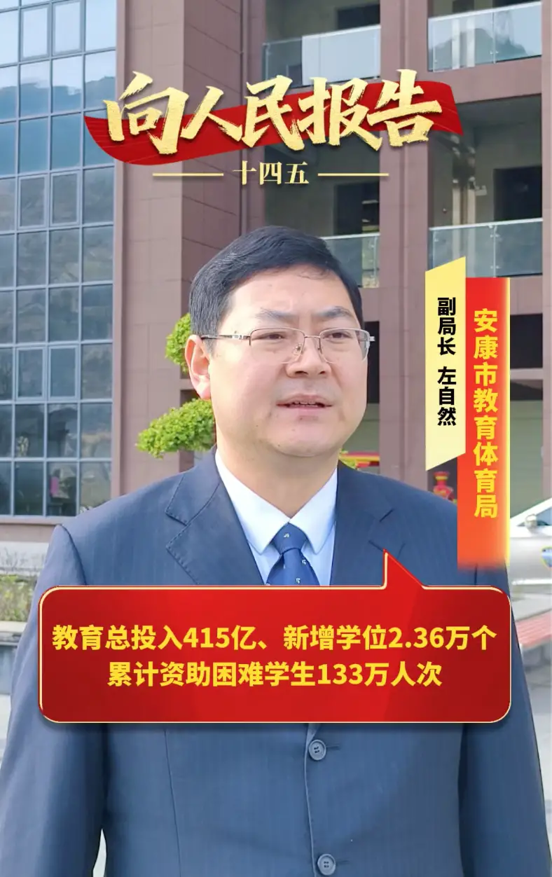 教育总投入415亿元、新增学位2.36万个，累计资助困难学生133万人次