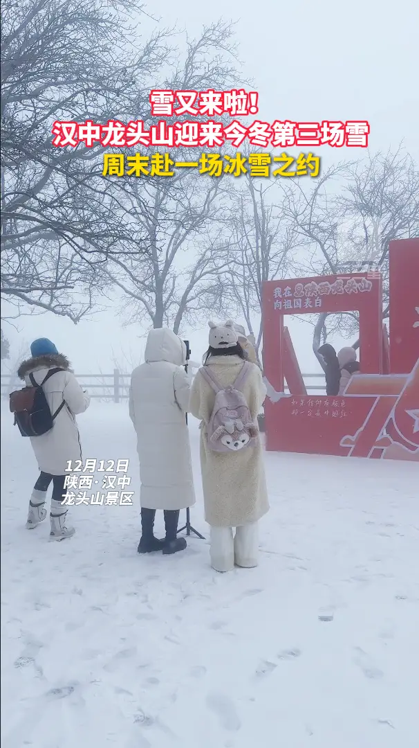 雪又来啦！汉中龙头山已降下今冬第三场瑞雪