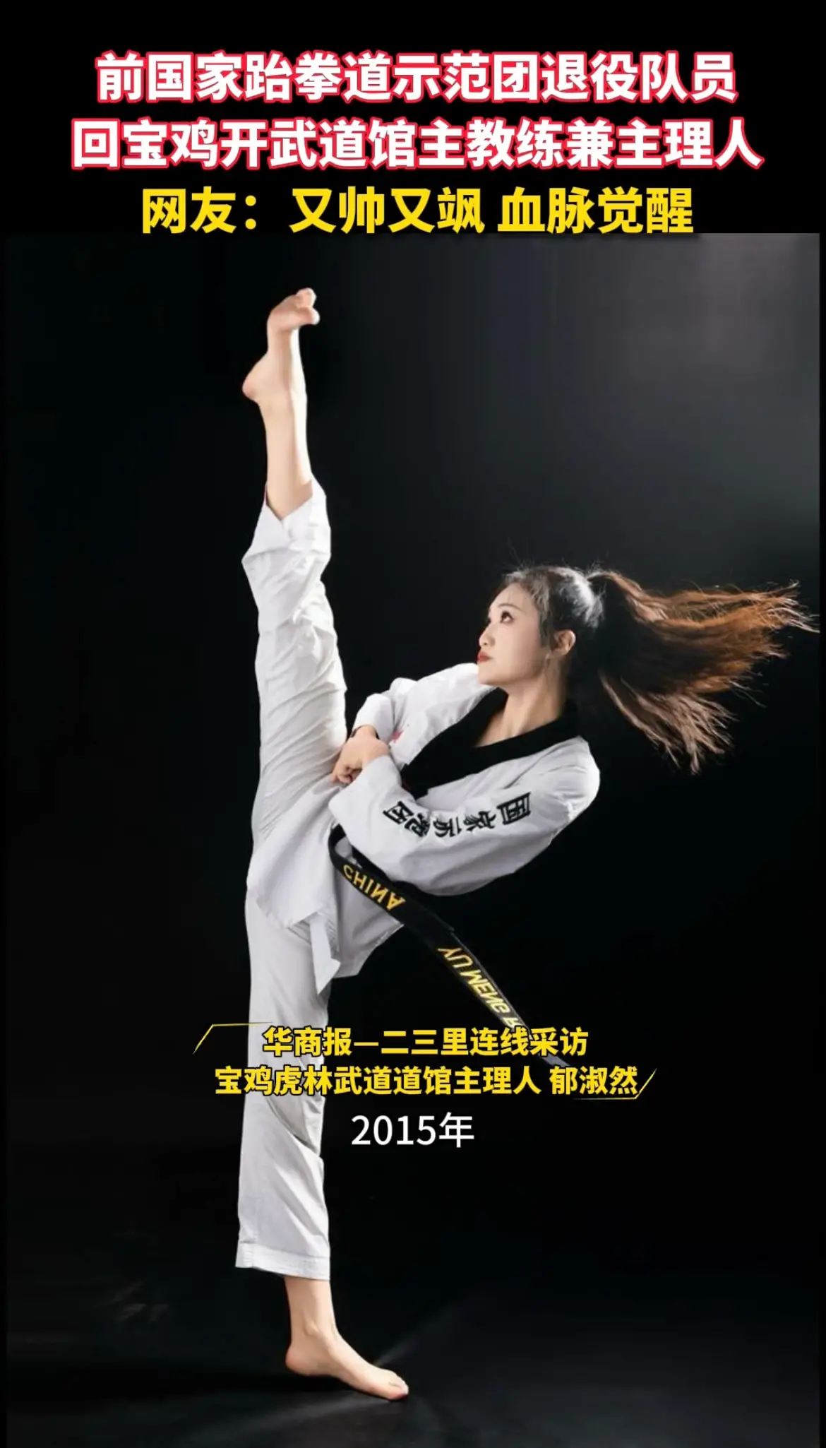 前国家跆拳道示范团退役队员，回宝鸡开武道馆主教练兼主理人