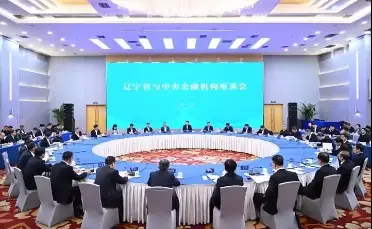 辽宁与中央金融机构北京座谈，三大看点值得关注