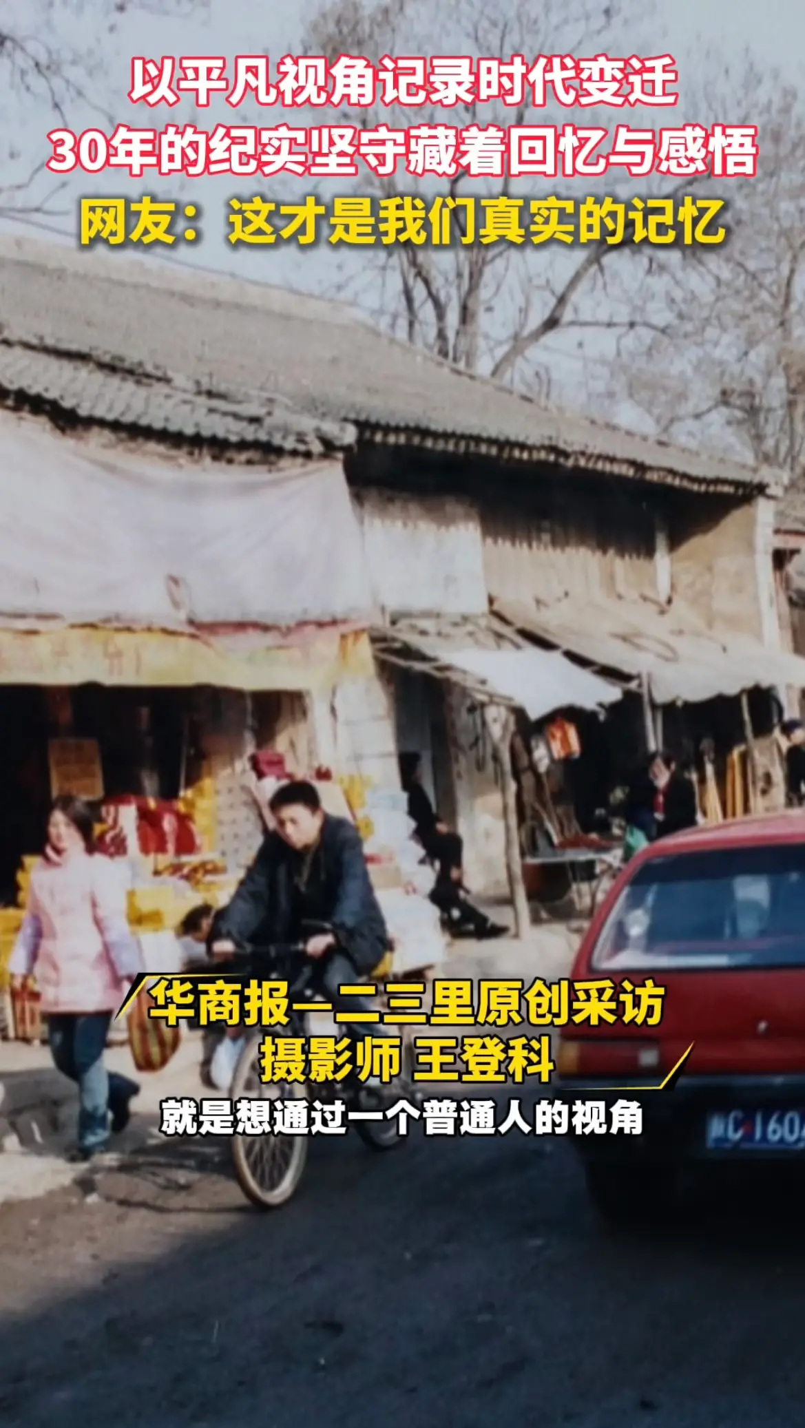 以平凡视角记录时代变迁，30年的纪实坚守藏着回忆与感悟