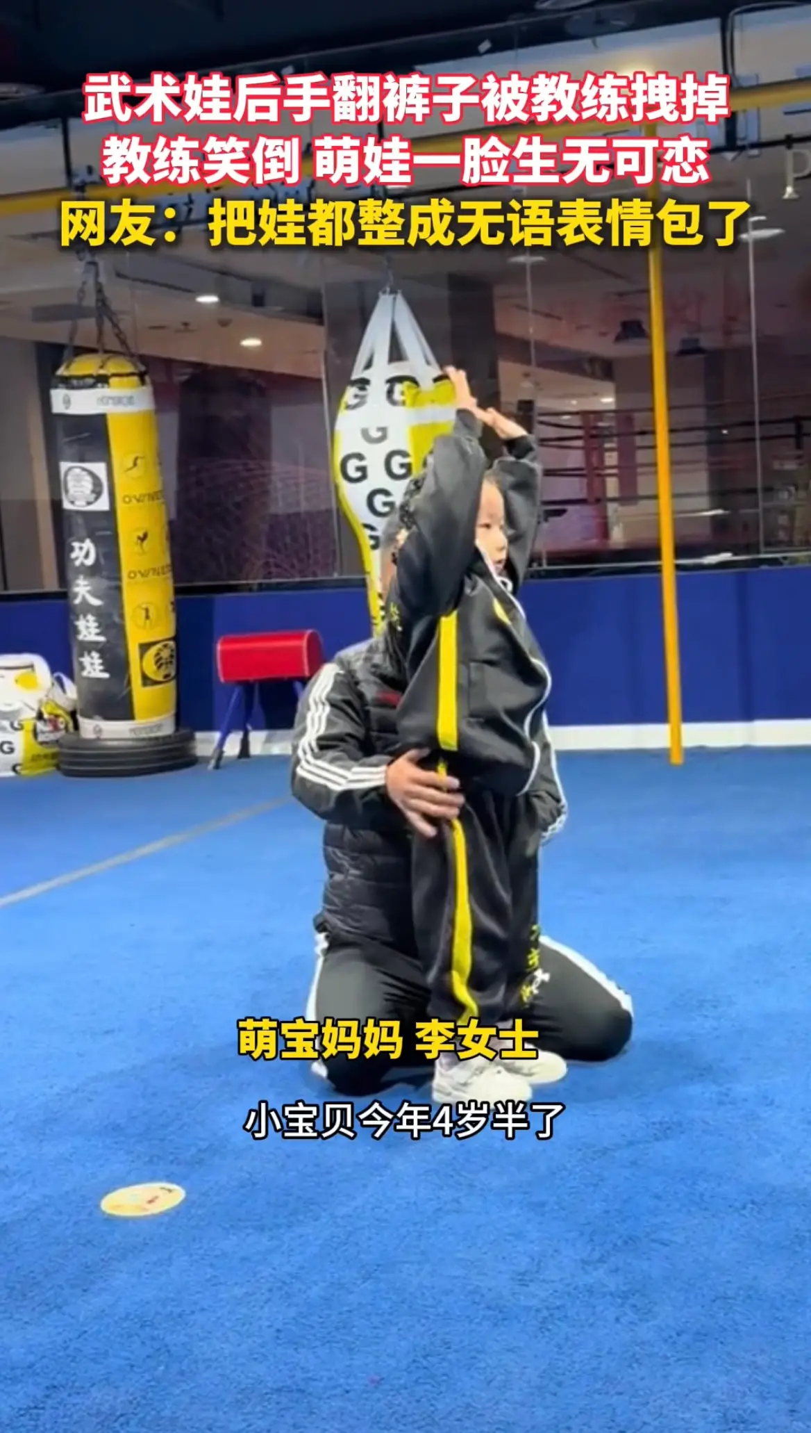 武术娃后手翻裤子被教练拽掉，教练笑倒萌娃一脸生无可恋