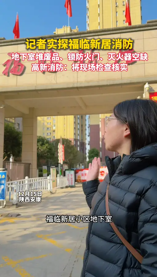安康福临新居地下室堆废品、防火门上锁、灭火器空缺，高新消防：将现场检查