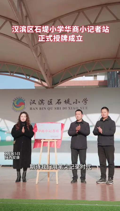 汉滨区石堤小学华商小记者站正式授牌成立
