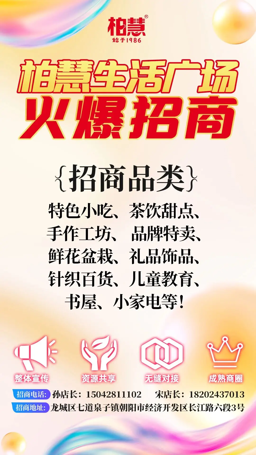 柏慧食品 柏慧生活广场火爆招商