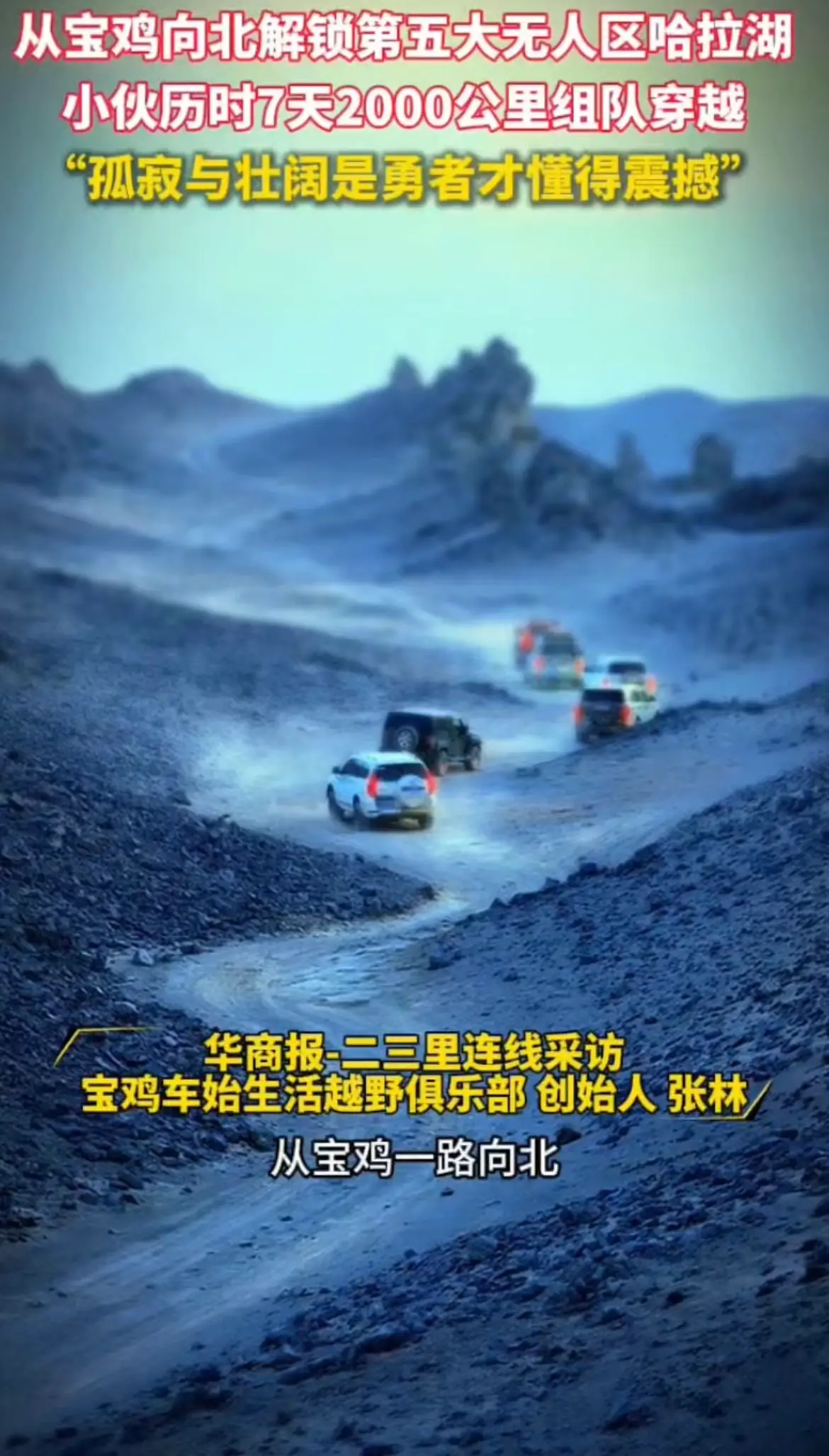 从宝鸡向北解锁第五大无人区哈拉湖，小伙历时7天2000公里组队穿越