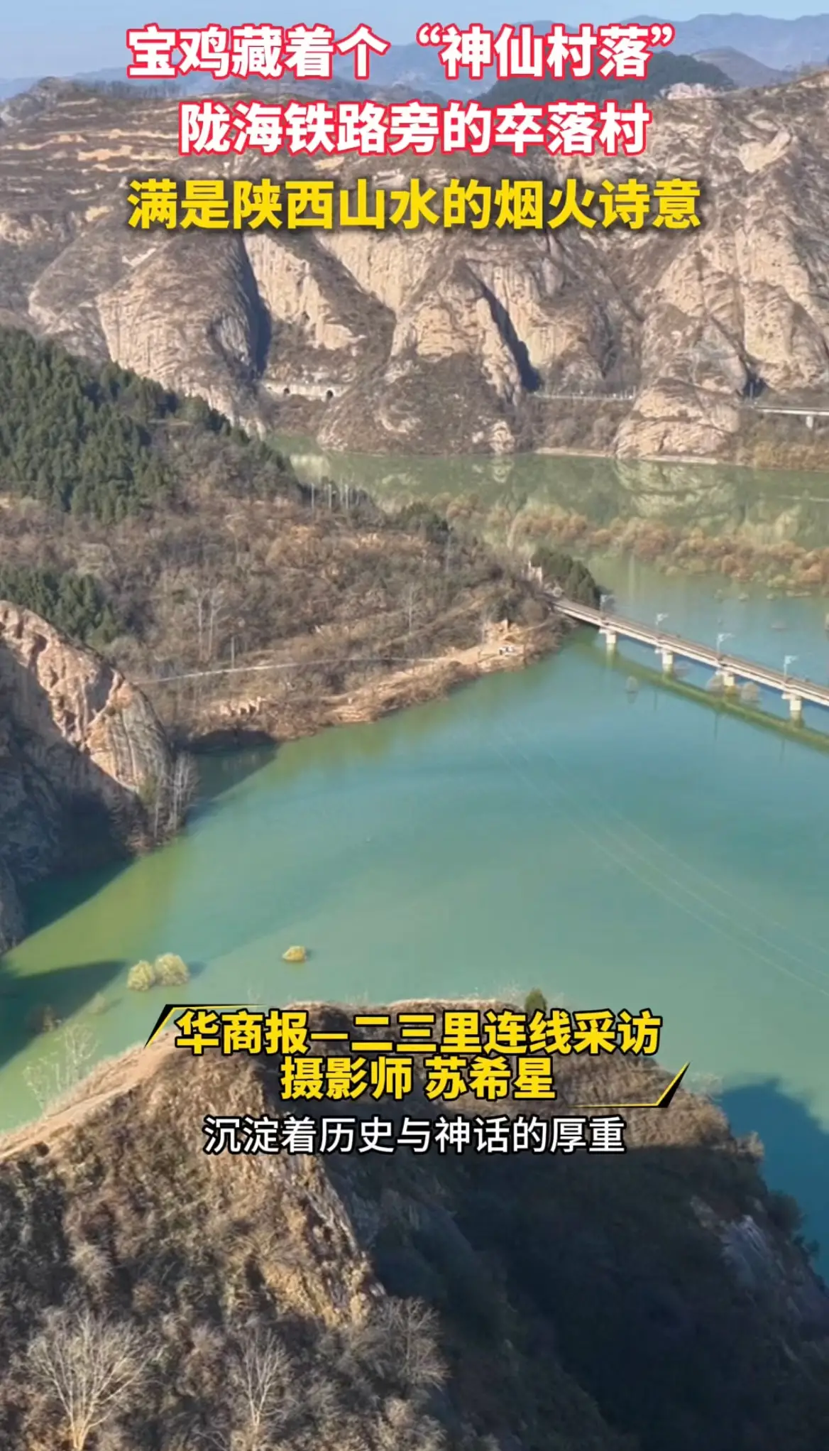 宝鸡藏着个“神仙村落”，陇海铁路旁的卒落村