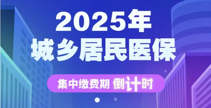 注意！陕西城乡居民医保集中缴费期12月25日截止