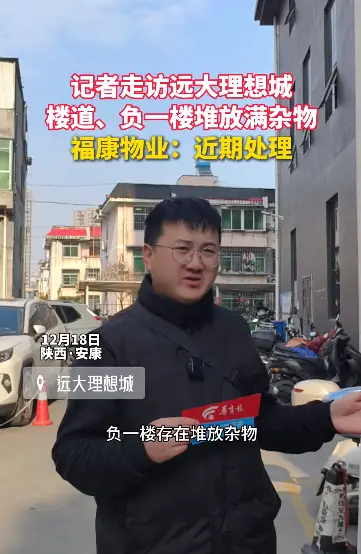 记者走访远大理想城，负一楼堆放满杂物，福康物业：近期处理