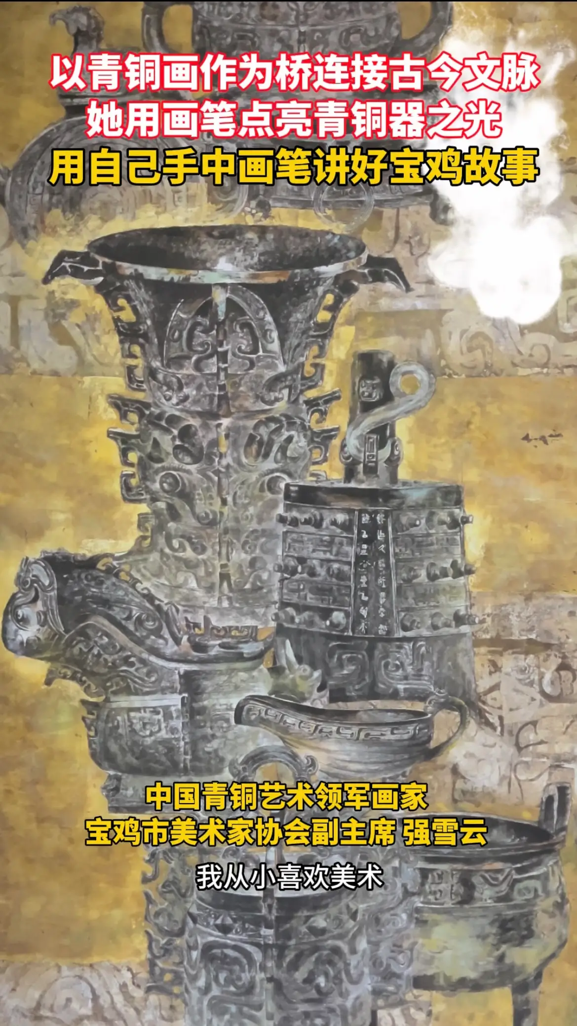 以青铜画作为桥连接古今文脉，她用画笔点亮青铜器之光