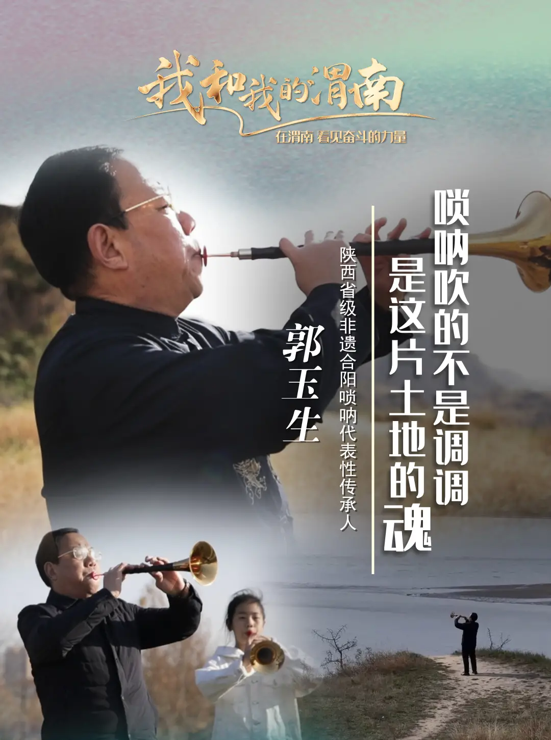 《我和我的渭南》第四十四期——郭玉生：唢呐吹的不是调调 是这片土地的魂