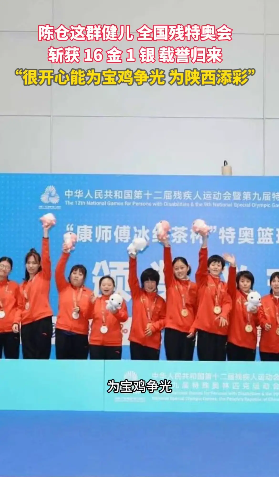 陈仓这群健儿全国残特奥会，斩获 16 金 1 银
