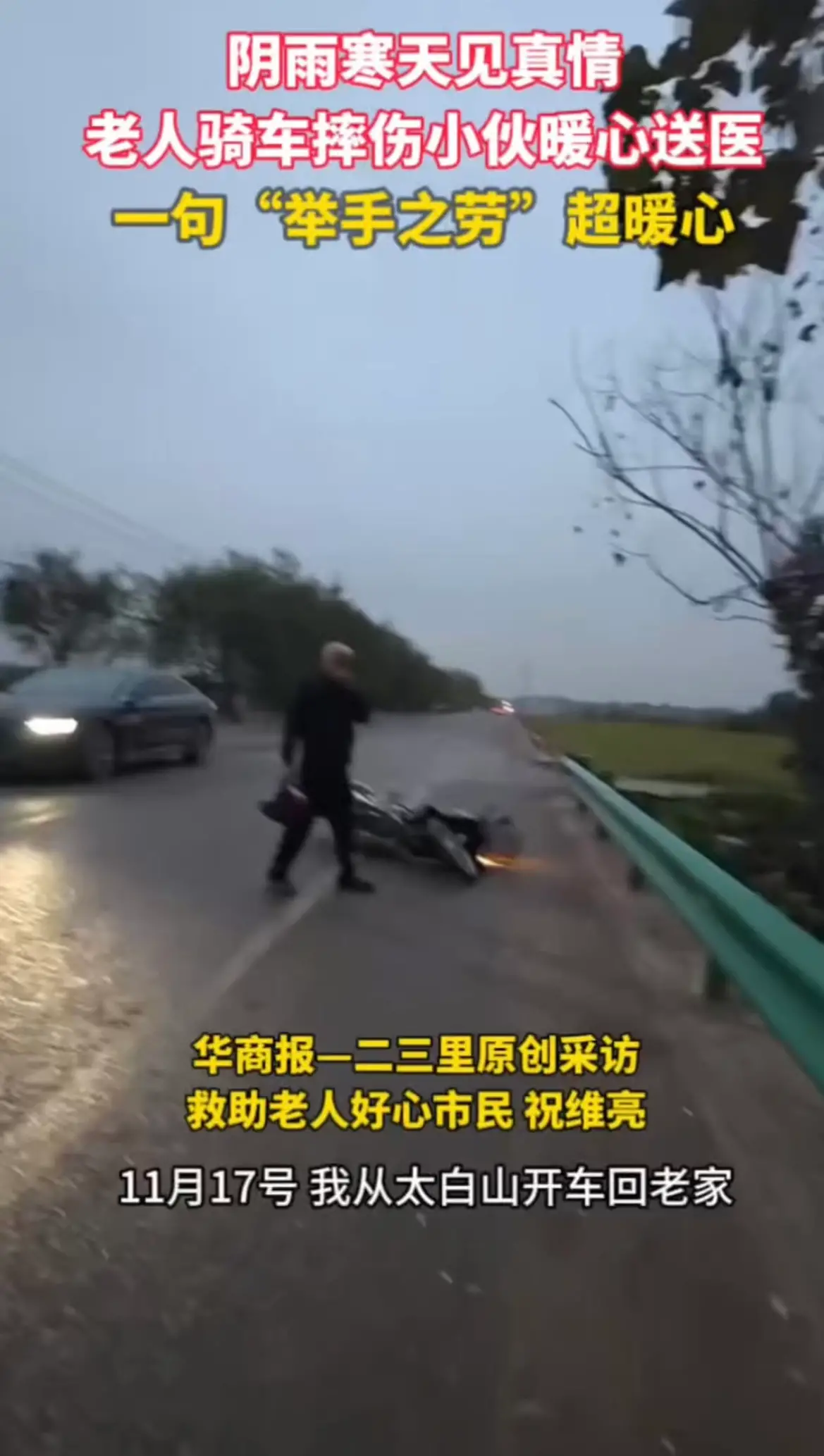 老人骑车摔伤小伙暖心送医，一句“举手之劳”超暖心