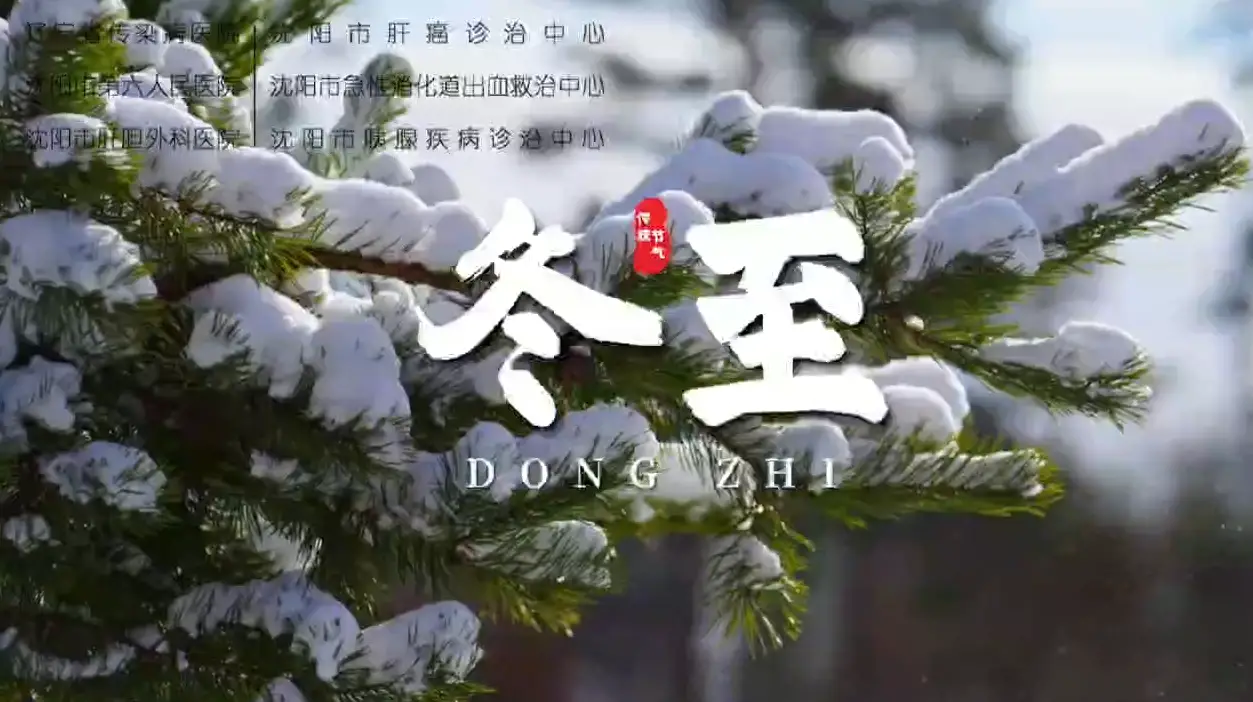 健康知识|冬至节气的中医养生