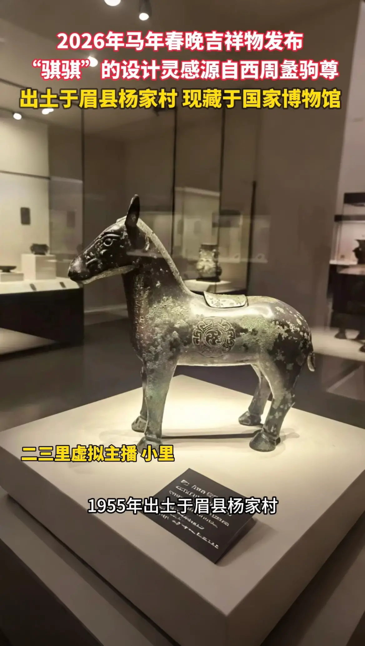 春晚吉祥物“骐骐”的设计灵感源自西周盠驹尊，文物原型出土于眉县杨家村 