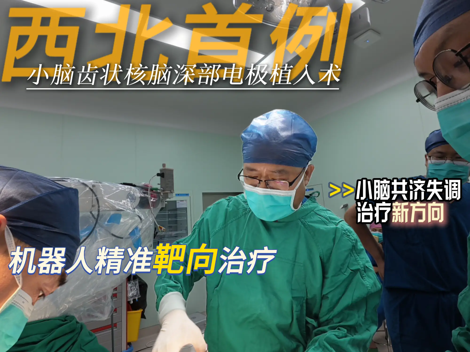 西北首例！机器人精准靶向治疗，西安大兴医院渭水园院区神经外科为罕见病小脑共济失调患者带来康复新机遇