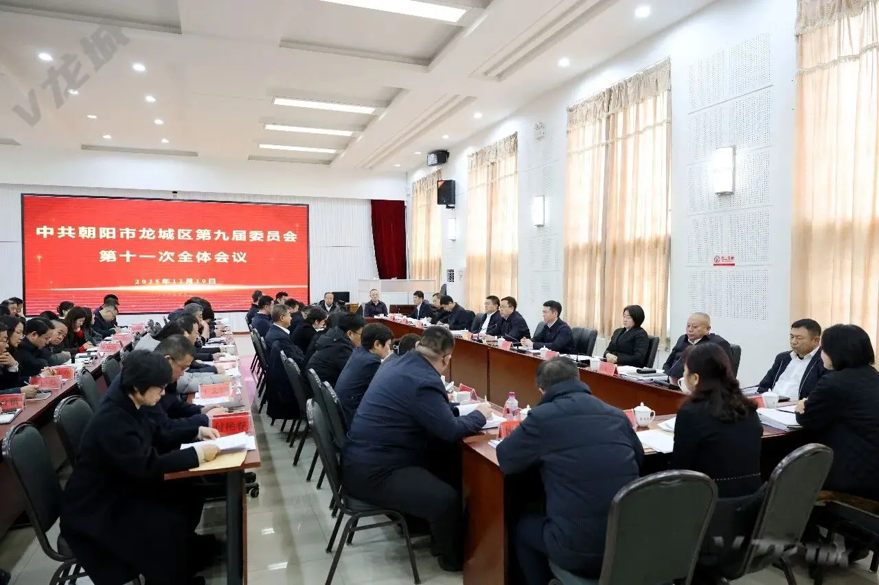 中国共产党朝阳市龙城区第九届委员会第十一次全体会议召开