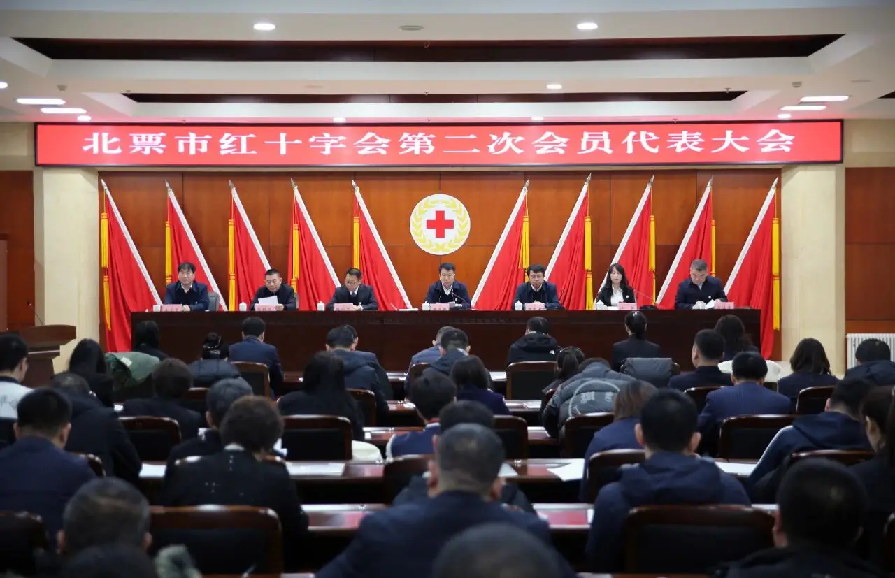 北票市红十字会第二次会员代表大会召开