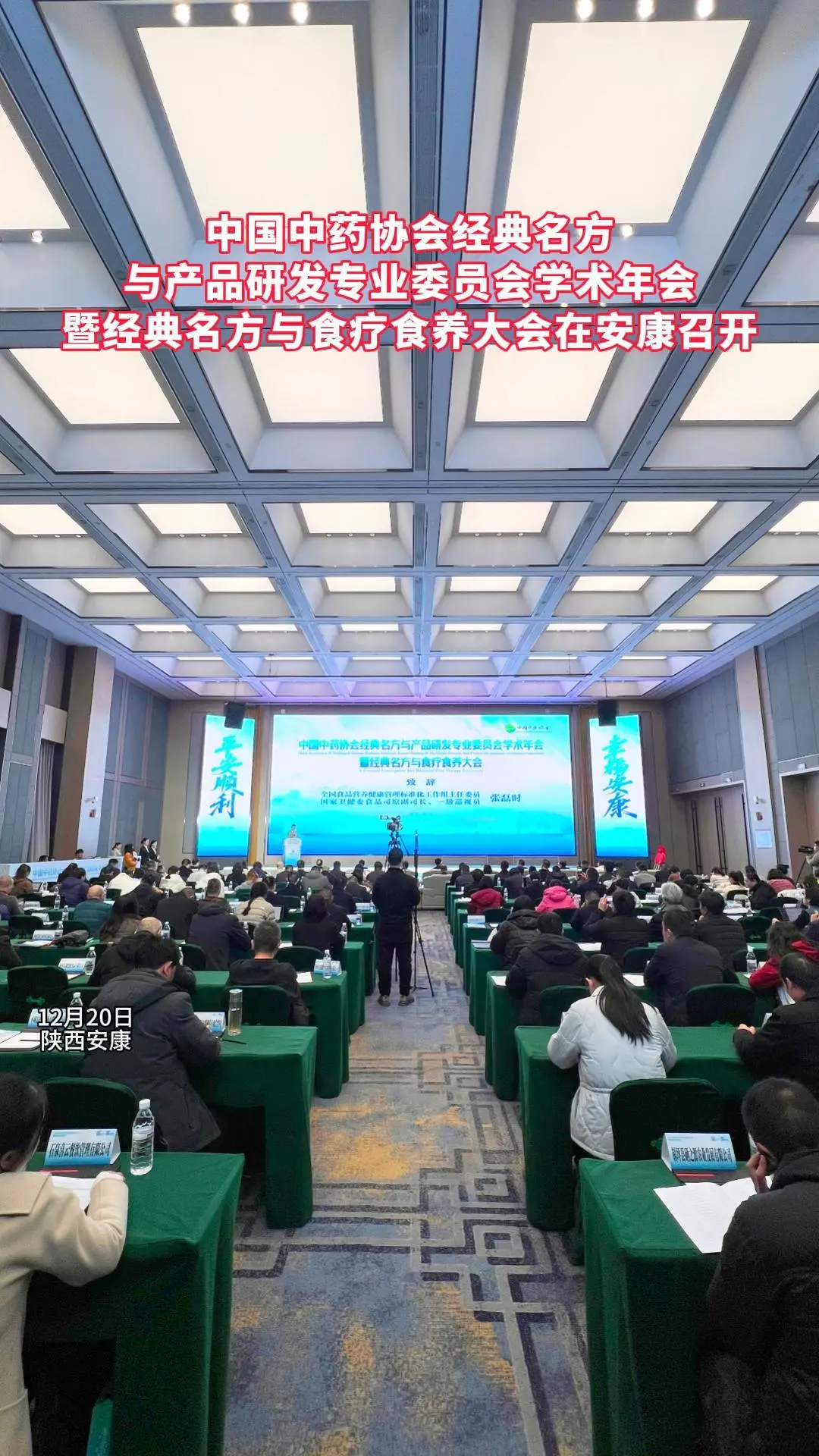 中国中药协会经典名方与产品研发专业委员会学术年会暨经典名方与食疗食养大会在安康召开