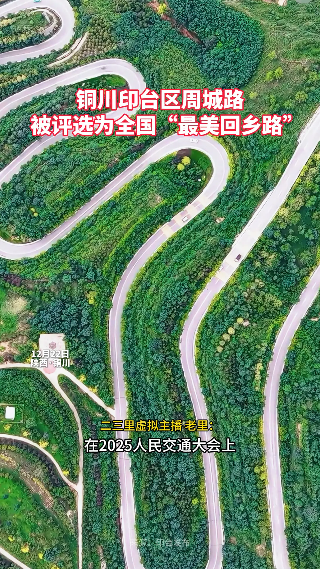 铜川印台区周城路    被评选为全国“最美回乡路”